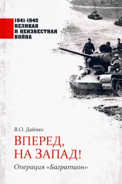 Вперед, на Запад! Операция "Багратион"