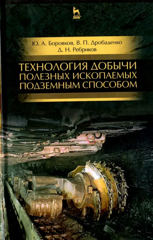 

Технология добычи полезных ископаемых подземным способом. Учебник