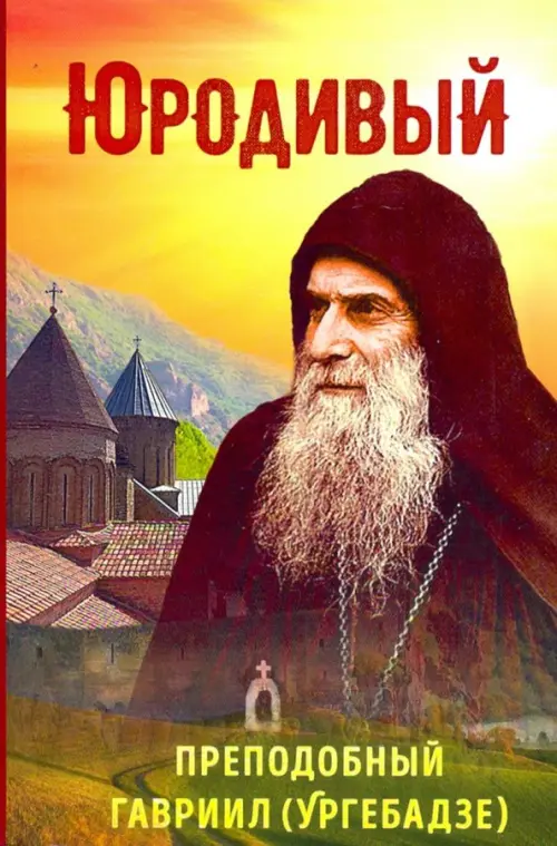 

Юродивый. Преподобный Гавриил (Ургебадзе), Жёлтый