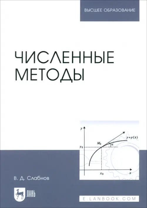

Численные методы. Учебник, Белый