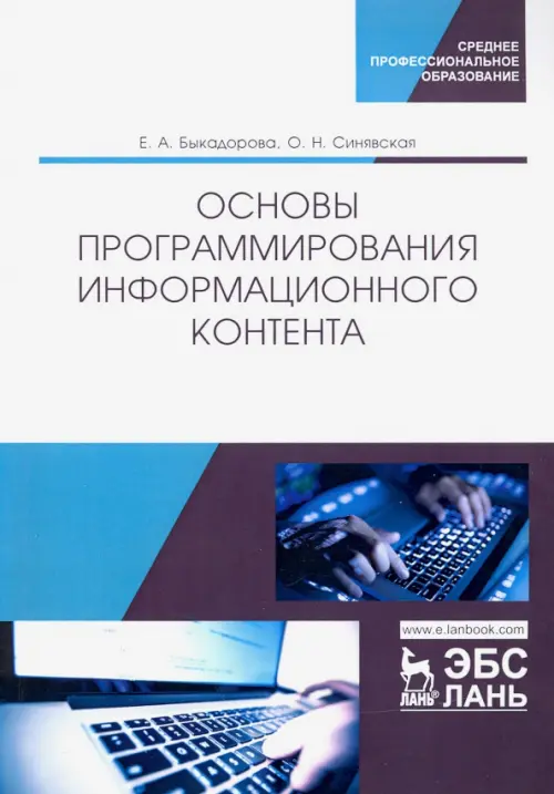 

Основы программирования информационного контента. Учебное пособие
