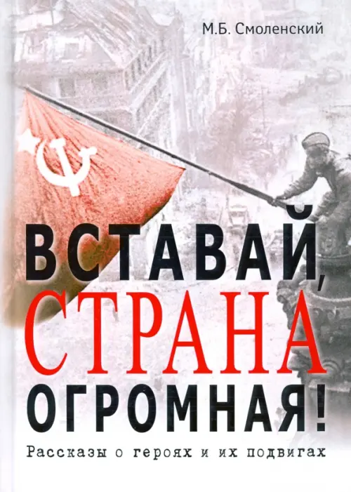 

Вставай, страна огромная! Рассказы о героях и подвигах, Белый