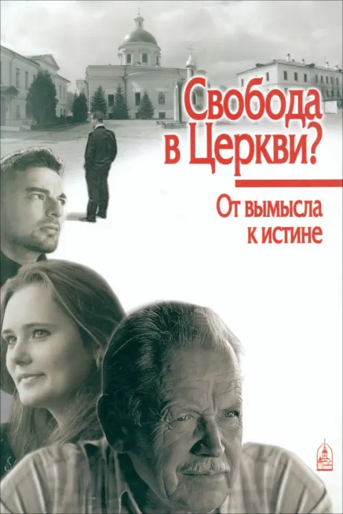 

Свобода в Церкви От вымысла к истине, Белый
