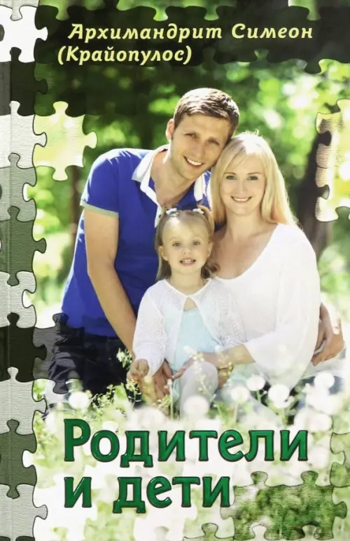 

Родители и дети, Зелёный