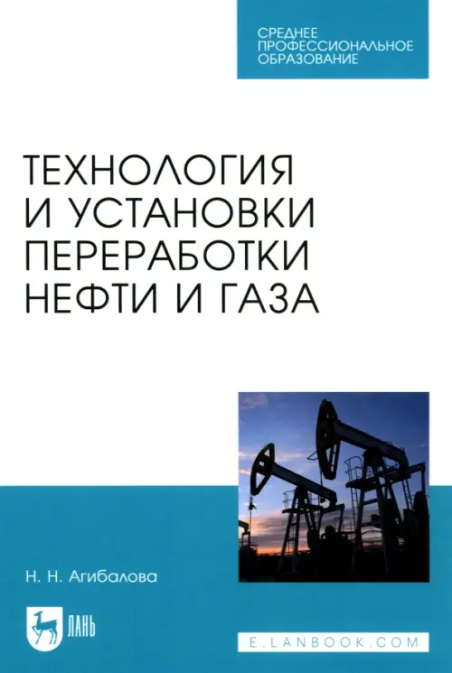 

Технология и установки переработки нефти и газа. Учебное пособие, Белый