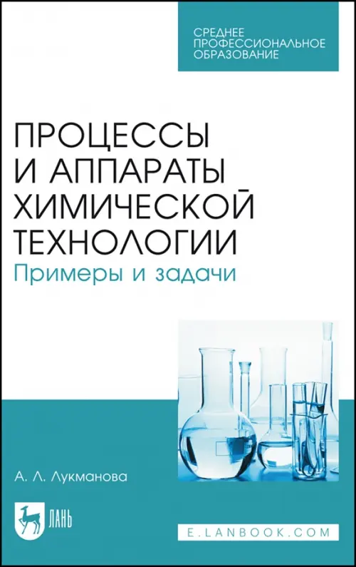 

Процессы и аппараты химической технологии. Примеры и задачи. Учебное пособие, Белый
