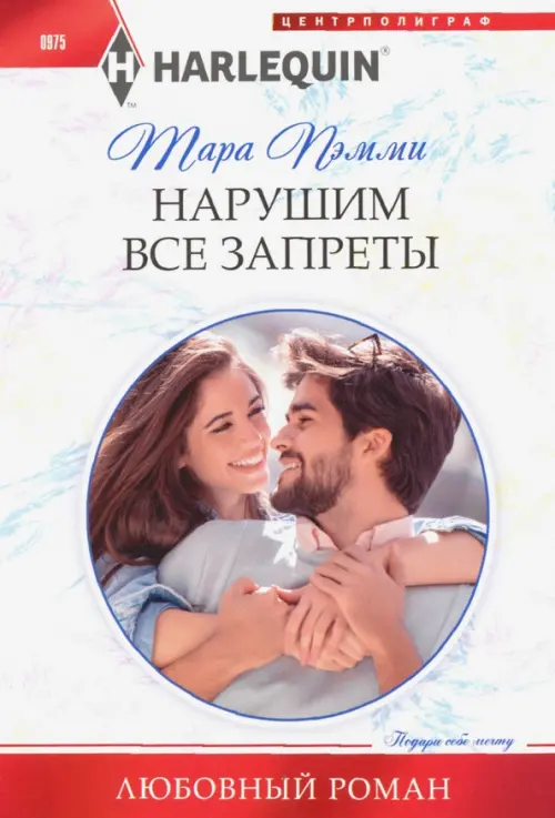 

Нарушим все запреты, Белый