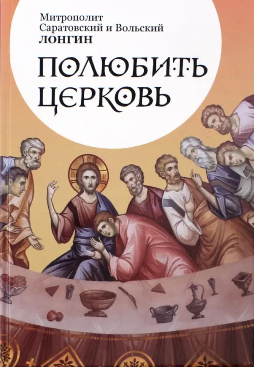 

Полюбить Церковь, Оранжевый