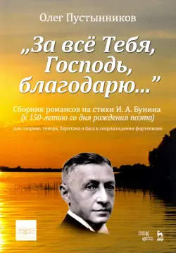 "За всё Тебя, Господь, благодарю...". Сборник романсов на стихи И. А. Бунина