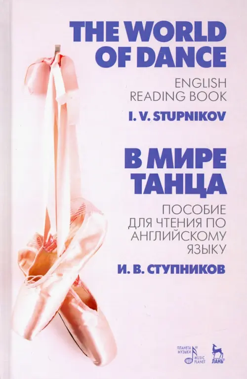 

В мире танца. Пособие для чтения по английскому языку. Учебное пособие, Серый