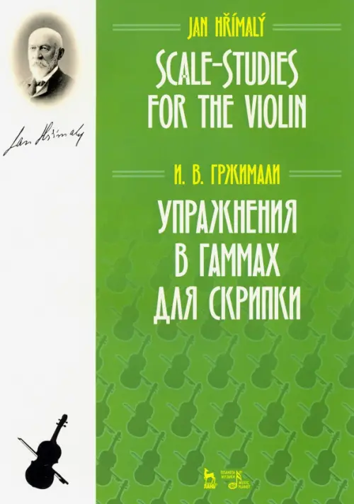 

Упражнения в гаммах для скрипки. Учебное пособие, Зелёный