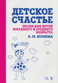 Детское счастье. Песни для детей младшего и среднего возраста. Ноты