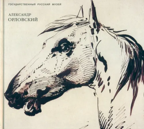 

Александр Орловский. 1777 - 1832, Белый