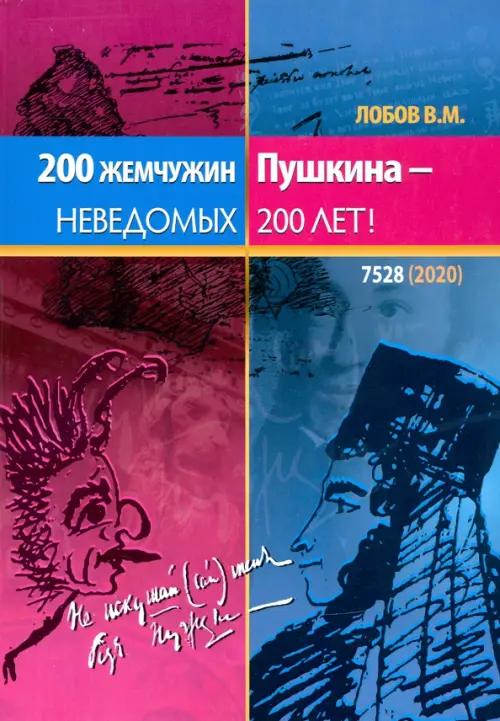 

200 жемчужин Пушкина - неведомых 200 лет