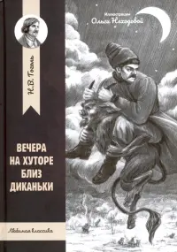 Вечера на хуторе близ Диканьки