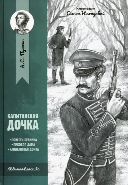 

Капитанская дочка: повести, Серый