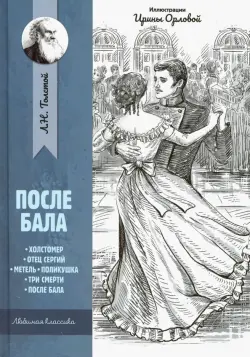 После бала: рассказы и повести