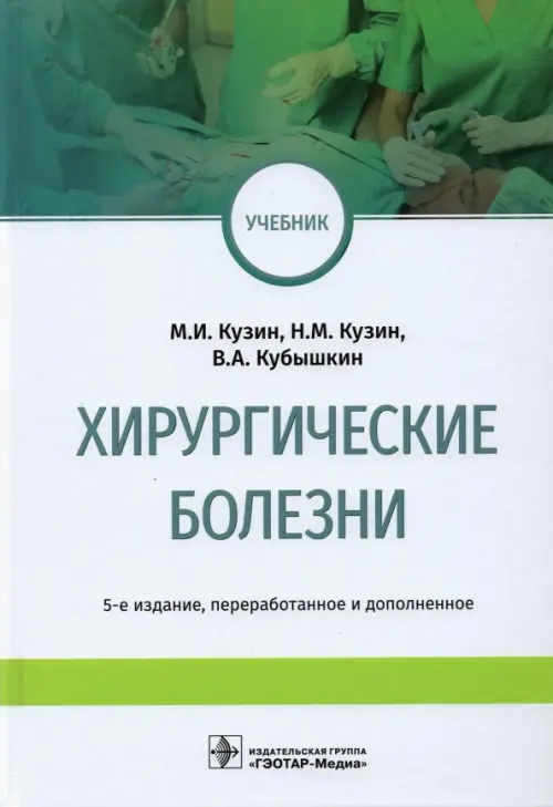 

Хирургические болезни. Учебник, Белый