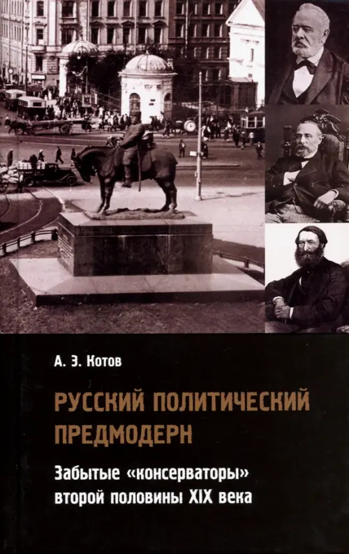 

Русский политический предмодерн: забытые консерватор, Чёрный