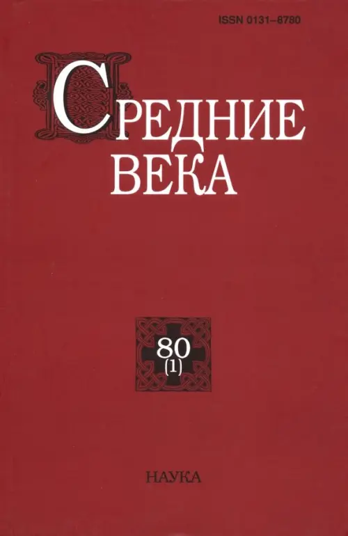

Средние века. Выпуск 80 (1), Красный