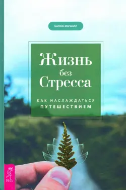 Жизнь без стресса. Как наслаждаться путешествием