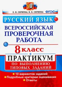 ВПР. Русский язык. 8 класс. Практикум по выполнению типовых заданий. 10 вариантов заданий. ФГОС