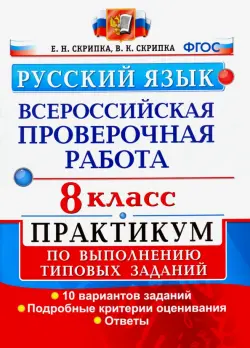 ВПР. Русский язык. 8 класс. Практикум по выполнению типовых заданий. 10 вариантов заданий. ФГОС