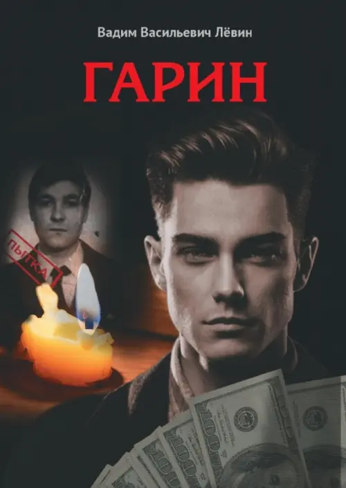 

Гарин, Чёрный