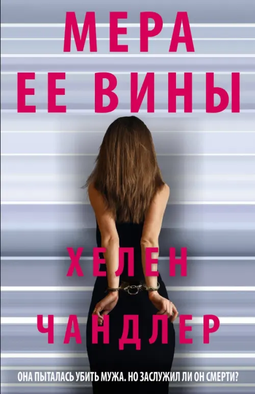 

Мера ее вины, Серый
