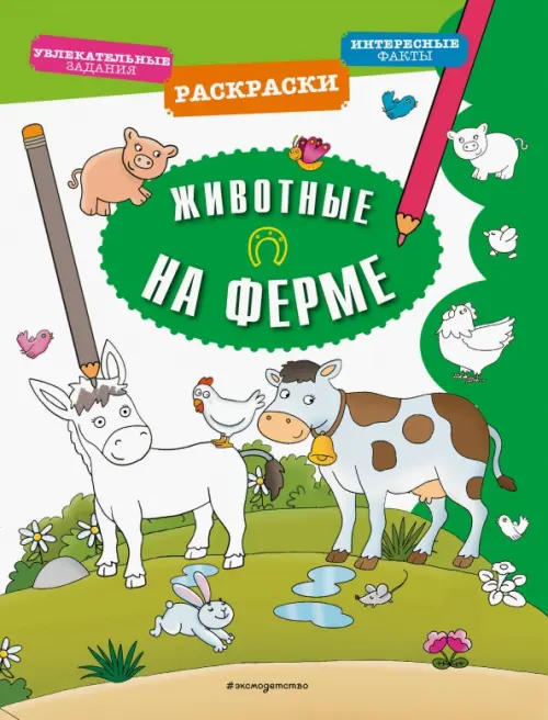 

Животные на ферме, Зелёный