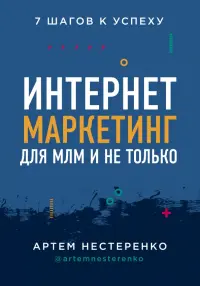 Интернет-маркетинг для МЛМ и не только. 7 шагов к успеху