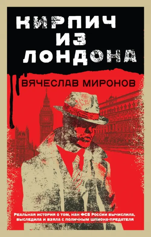 

Кирпич из Лондона, Красный