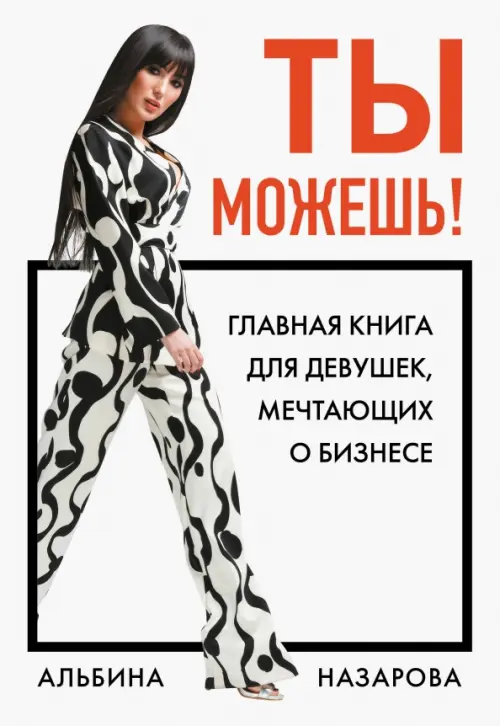 

Ты можешь! Главная книга для девушек, мечтающих о бизнесе, Белый