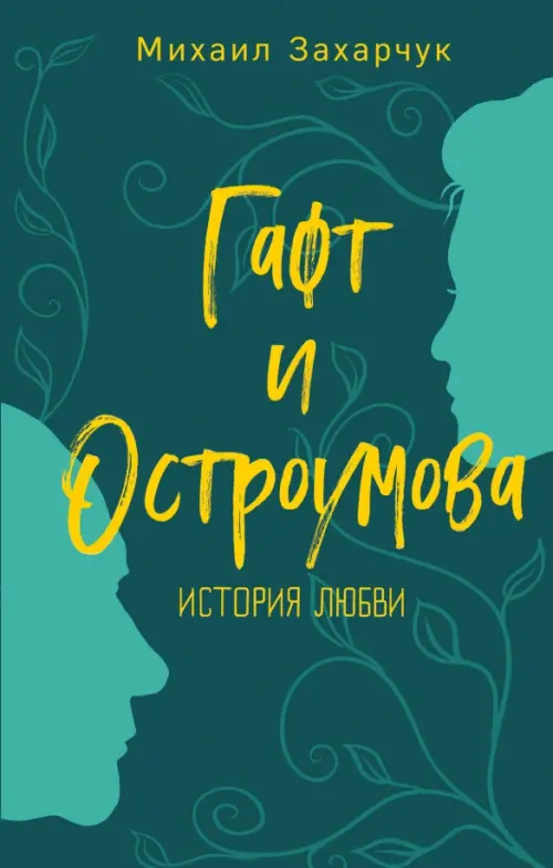 

Гафт и Остроумова. История любви, Зелёный