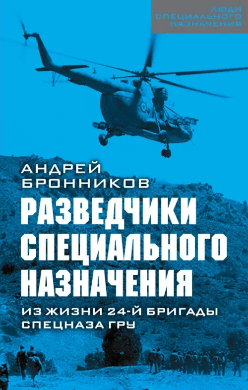 

Разведчики специального назначения. Из жизни 24-ой бригады спецназа ГРУ, Голубой
