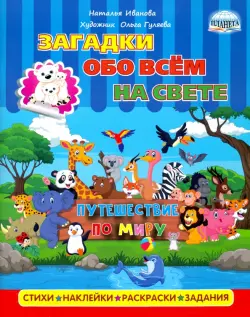 Загадки обо всем на свете. Путешествие по миру