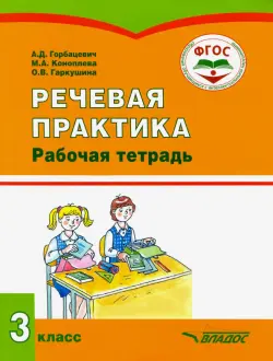 Речевая практика. 3 класс. Рабочая тетрадь для учащихся общеобразовательных организаций. ФГОС