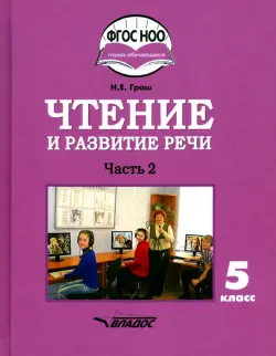 Чтение и развитие речи. 5 класс. Учебник. Адаптированные программы. В 2-х частях. Часть 2. ФГОС ОВЗ