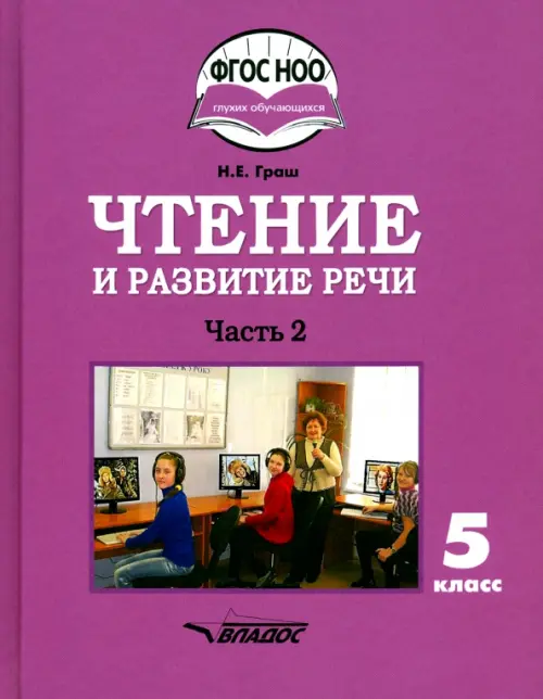

Чтение и развитие речи. 5 класс. Учебник. Адаптированные программы. В 2-х частях. Часть 2. ФГОС ОВЗ, Фиолетовый