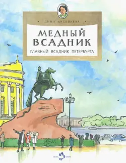 Медный всадник. Главный всадник Петербурга