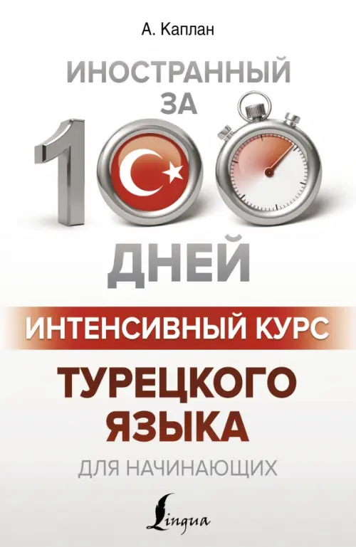 

Интенсивный курс турецкого языка для начинающих, Белый
