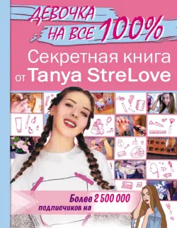 Секретная книга для девочек от Tanya StreLove