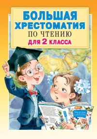 Большая хрестоматия по чтению для 2 класса. С методическими подсказками