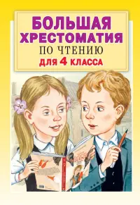 Большая хрестоматия по чтению для 4 класса. С методическими подсказками