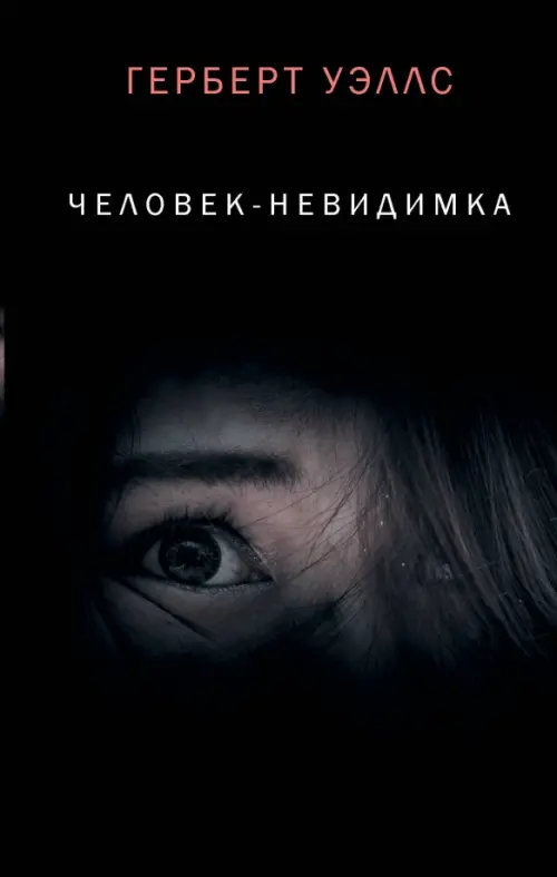 

Человек-невидимка, Чёрный