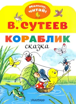 Кораблик