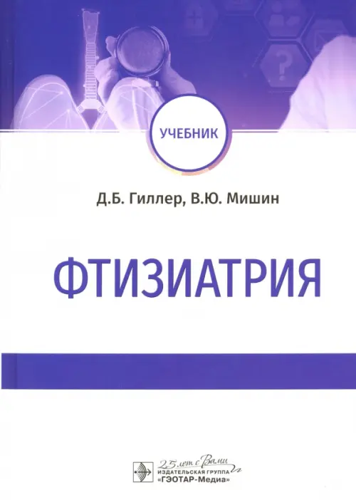 

Фтизиатрия. Учебник, Белый