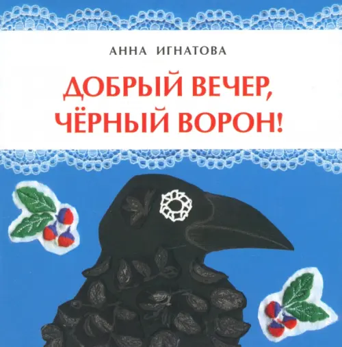 

Добрый вечер, чёрный ворон!, Голубой