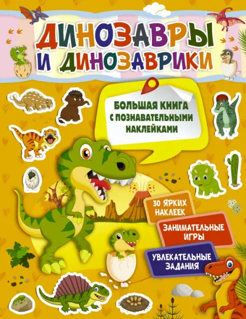 

Динозавры и динозаврики, Жёлтый