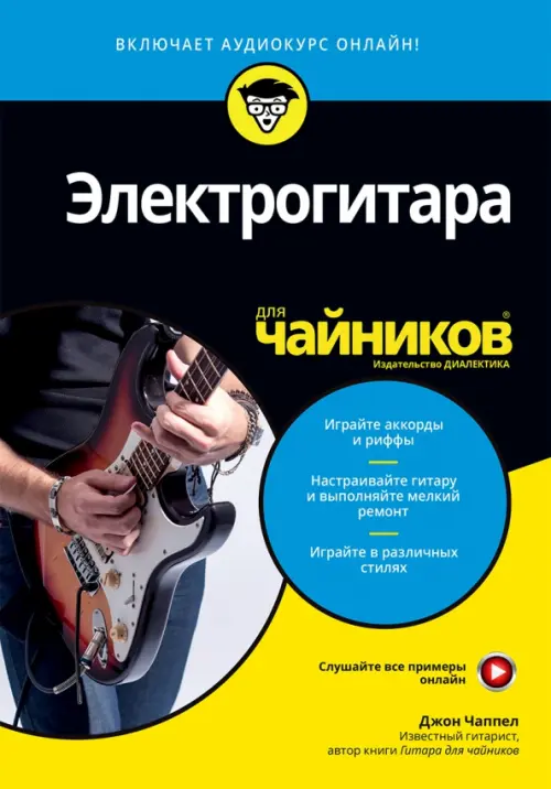 

Электрогитара для чайников (+online аудиокурс)